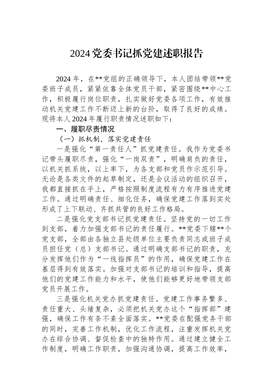 2024党委书记抓党建述职报告_第1页