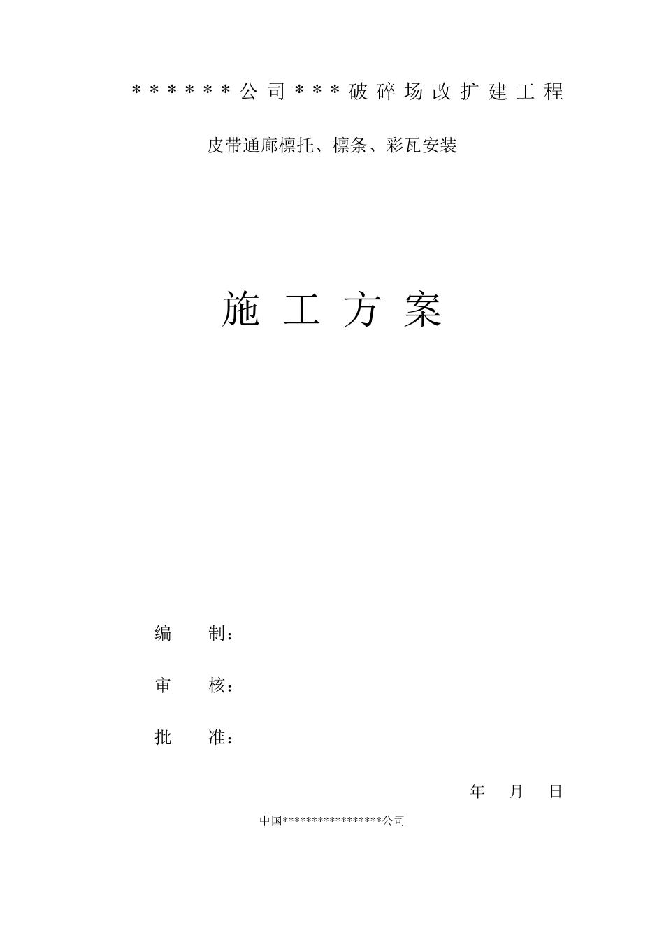 某皮带通廊、檩条、彩瓦安装施工方案_第1页