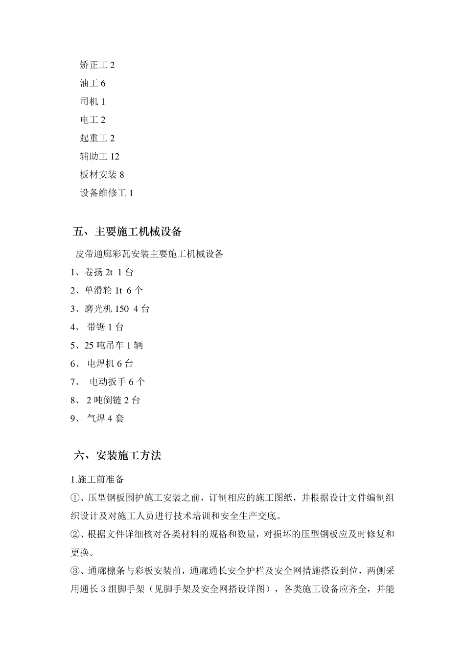 某皮带通廊、檩条、彩瓦安装施工方案_第3页
