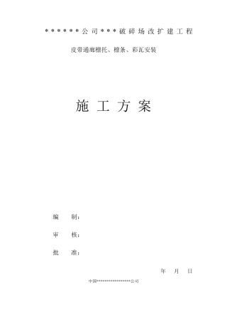 某皮带通廊、檩条、彩瓦安装施工方案
