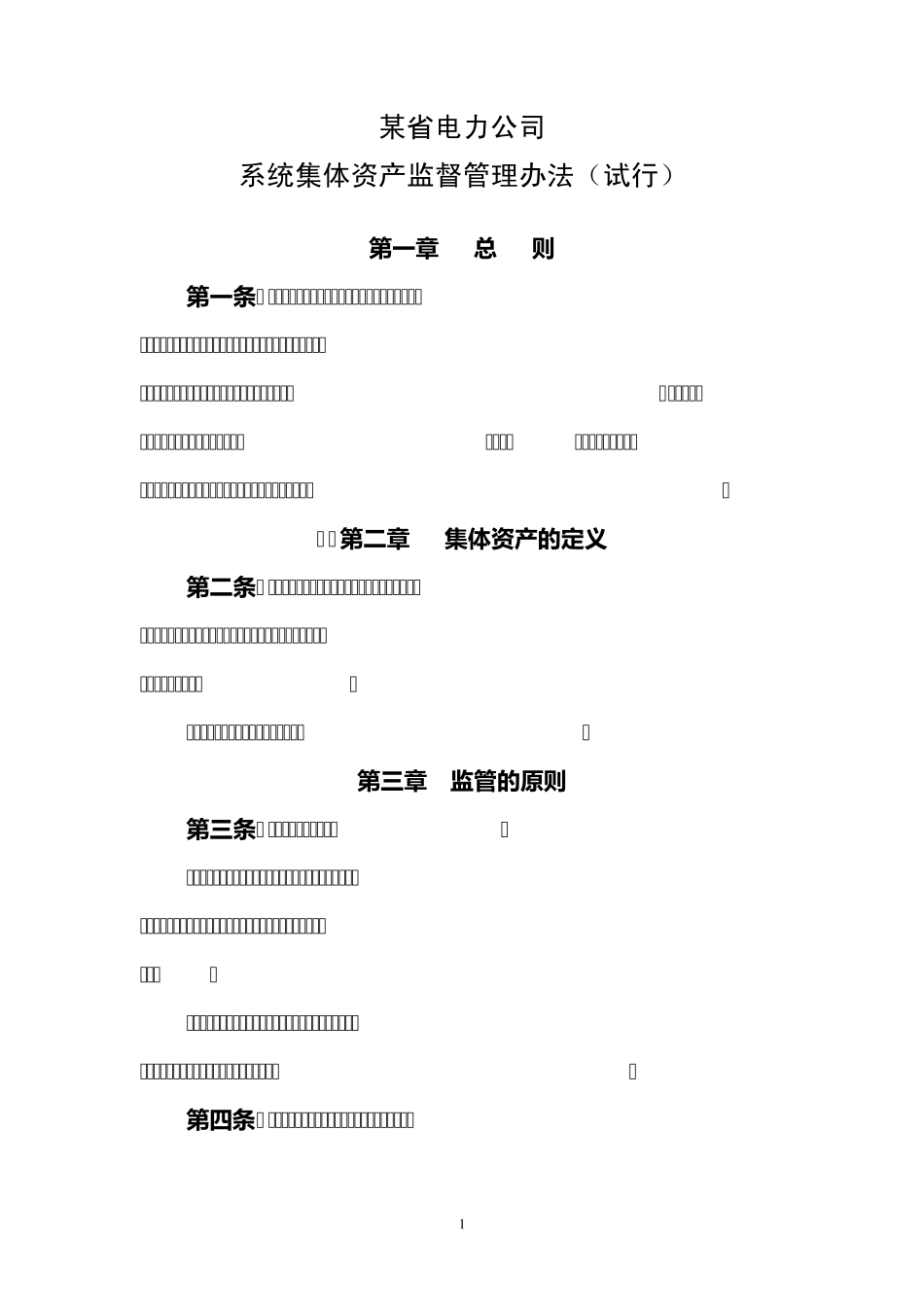 某省电力公司系统集体资产监督管理办法_第1页