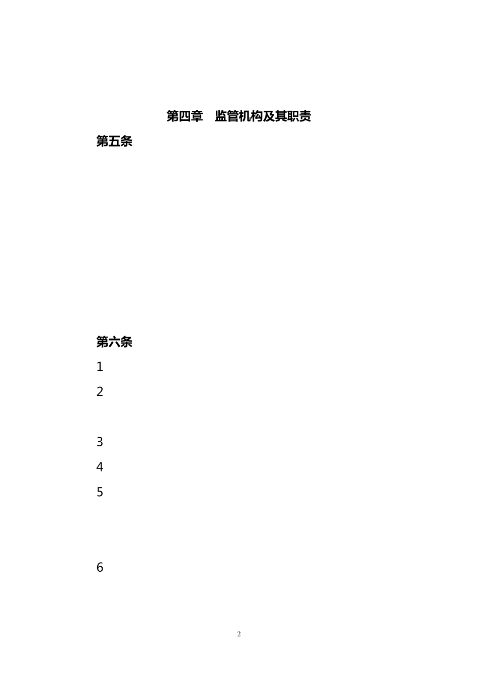 某省电力公司系统集体资产监督管理办法_第2页