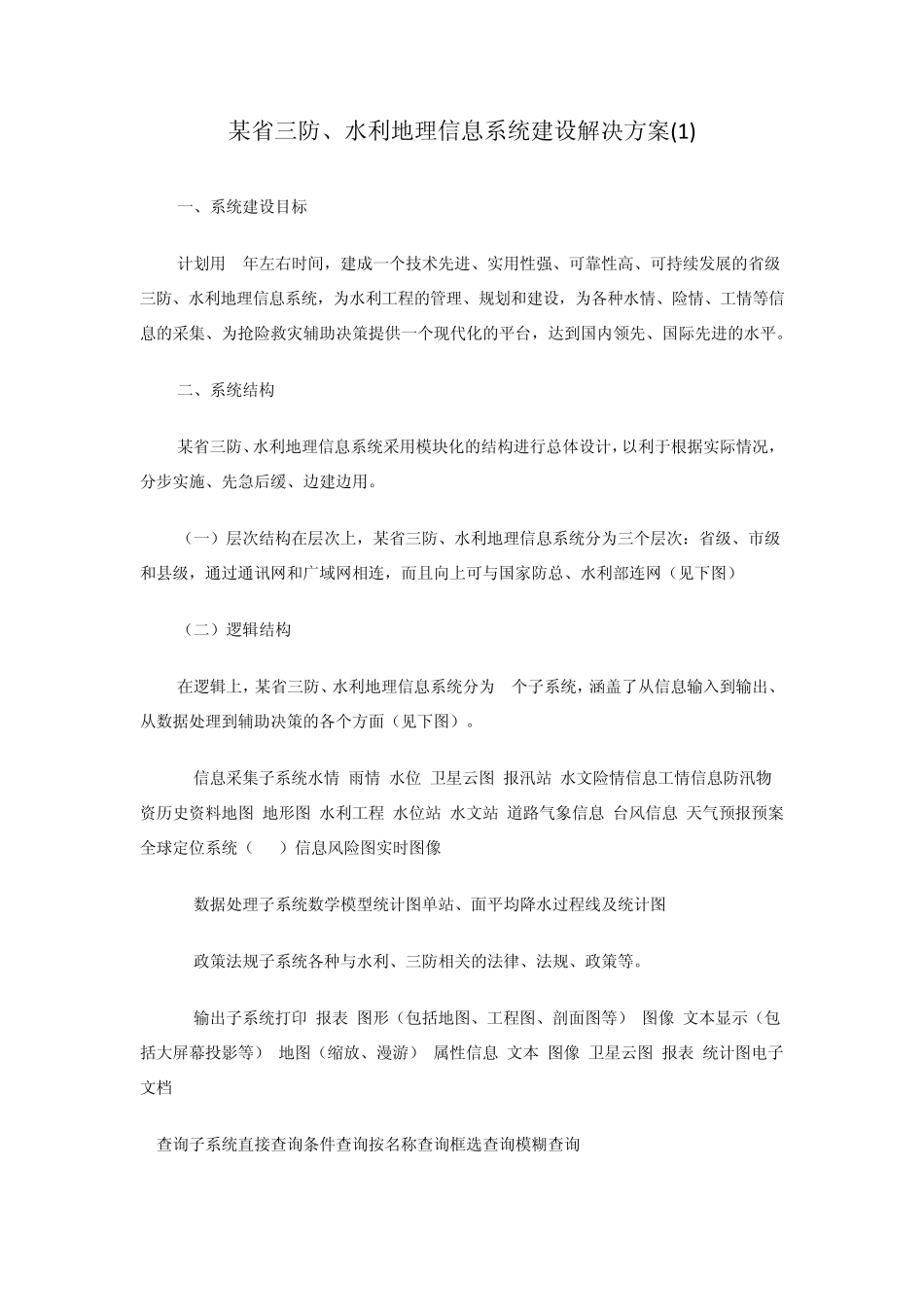 某省三防、水利地理信息系统建设解决方案_第1页