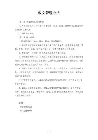 某知名企业行政管理制度大全(附表格)