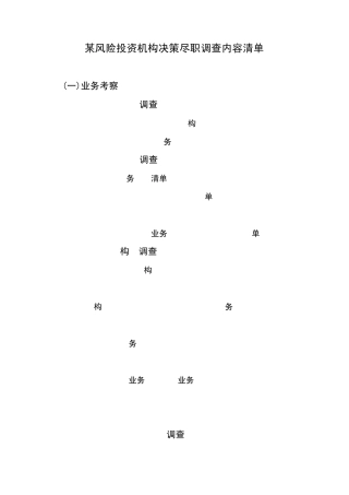 某知名创业投资机构尽职调查报告内容清单