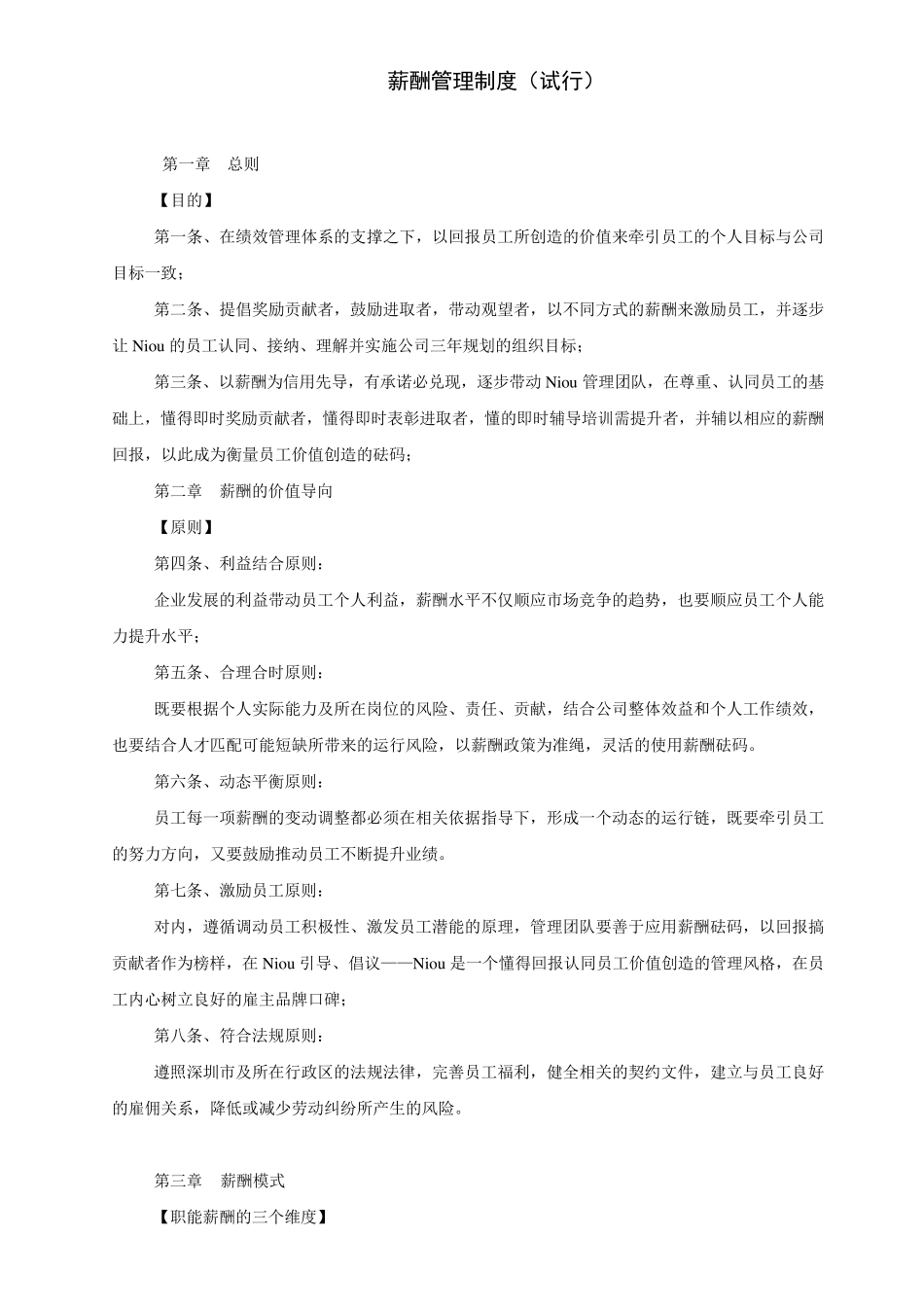 某知名外资企业薪酬管理制度_第1页