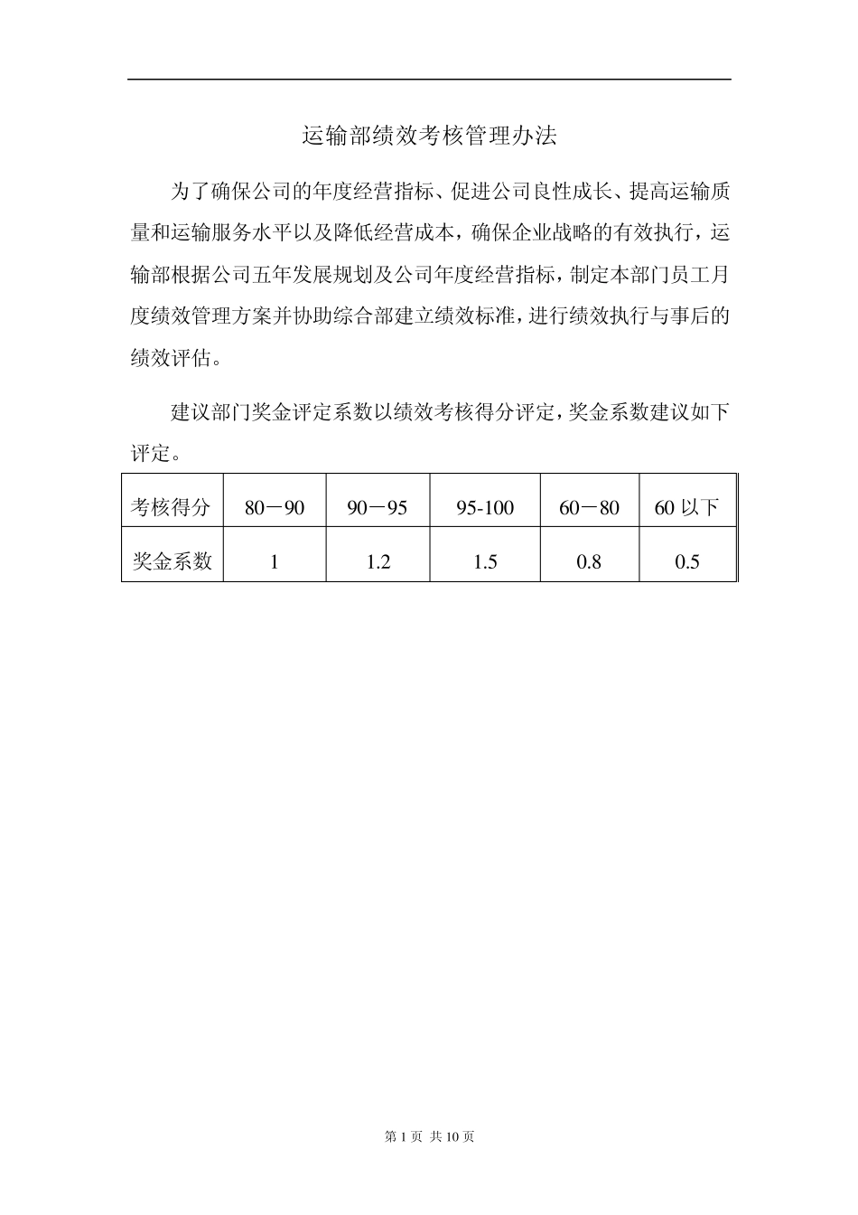 某知名汽车物流公司部门绩效考核管理办法_第1页