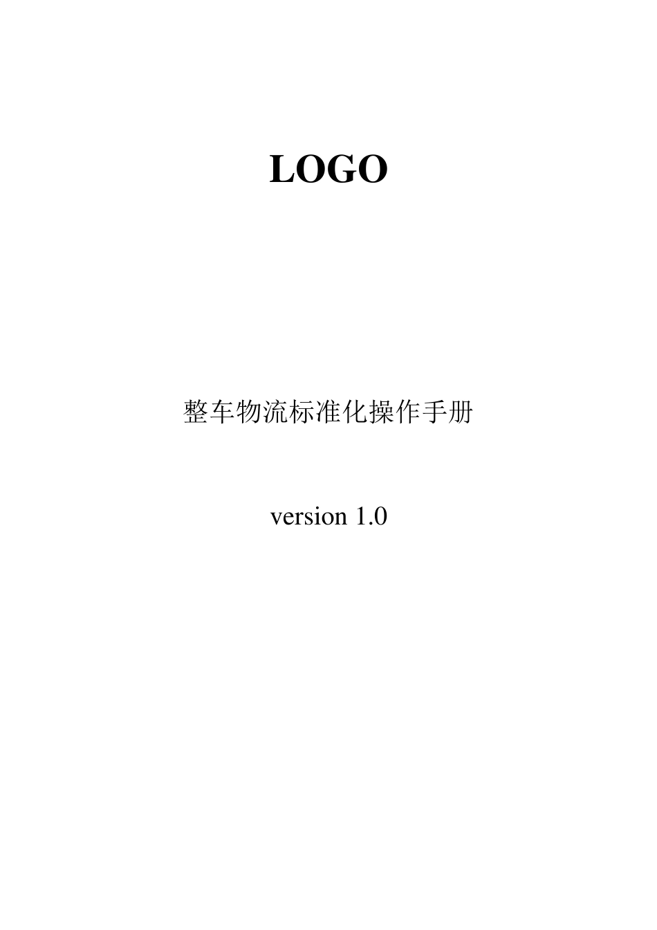 某知名整车物流标准化操作手册(SOP)_第1页