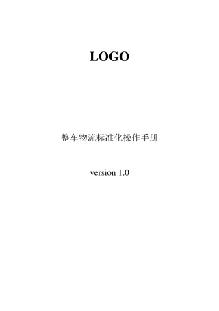 某知名整车物流标准化操作手册(SOP)