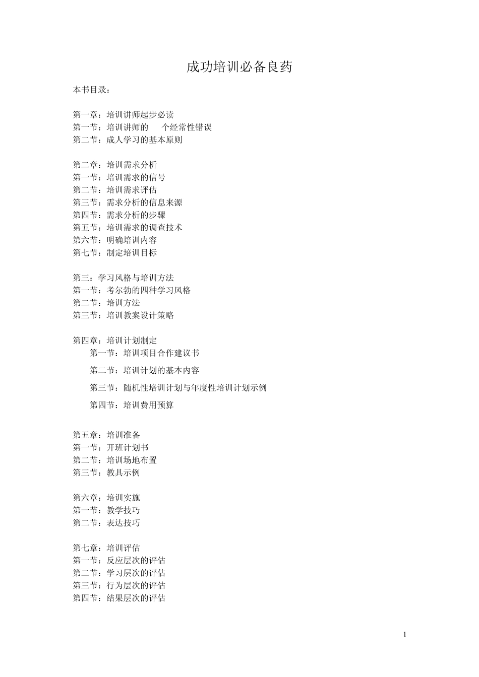 某知名老师成功学培训专业资料_第1页