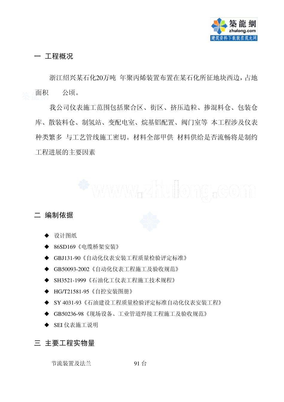 某石化20万吨年聚丙烯工程电气仪表施工方案_secret_第1页