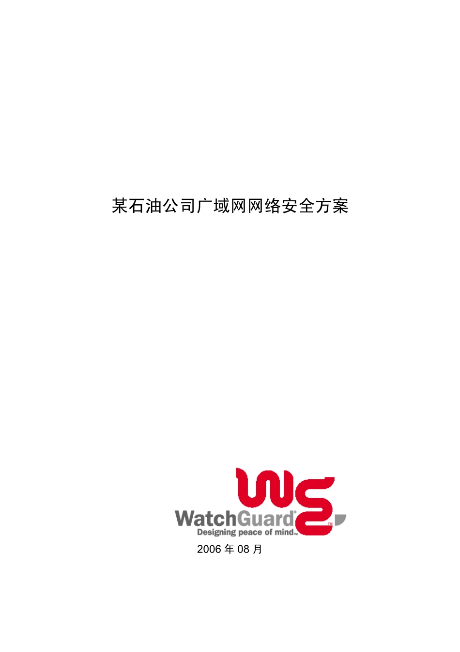 某石油公司广域网网络安全方案._第1页