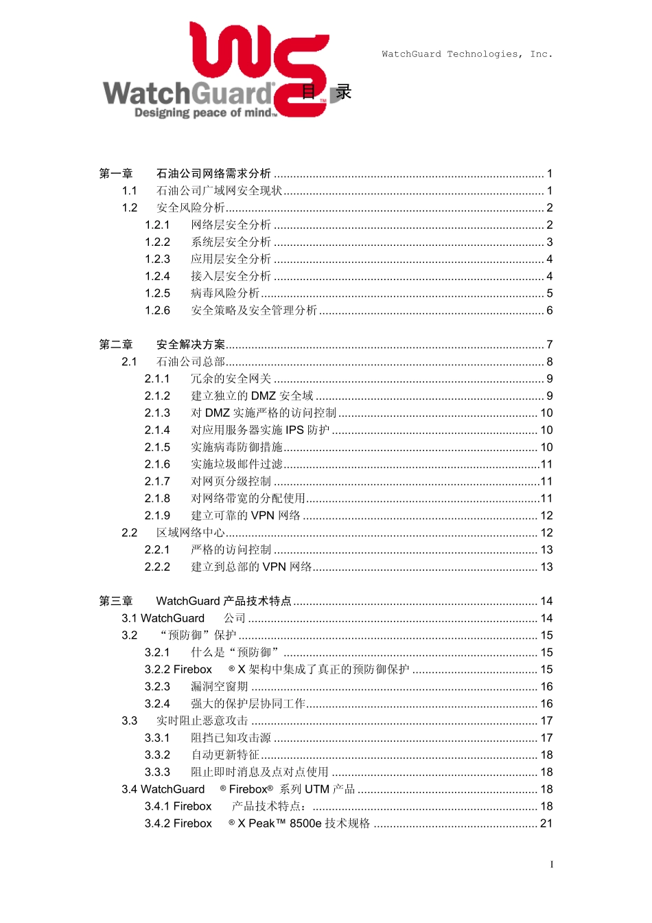 某石油公司广域网网络安全方案._第2页