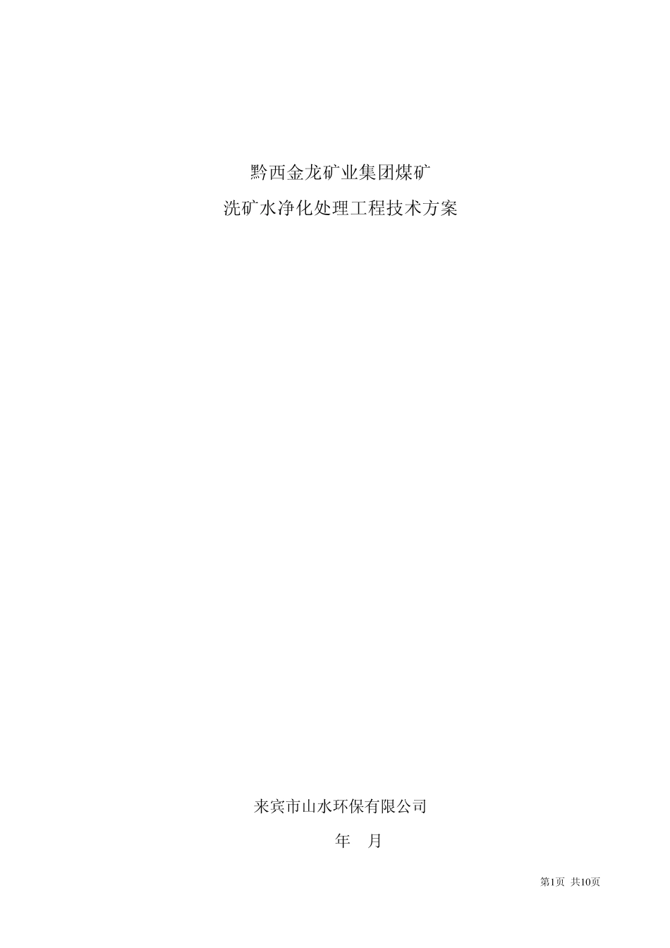 某矿业集团煤矿废水处理设计方案1_第1页