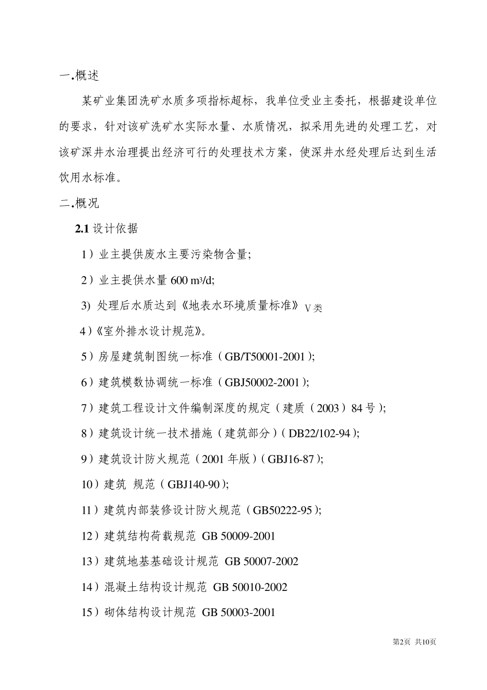 某矿业集团煤矿废水处理设计方案1_第2页