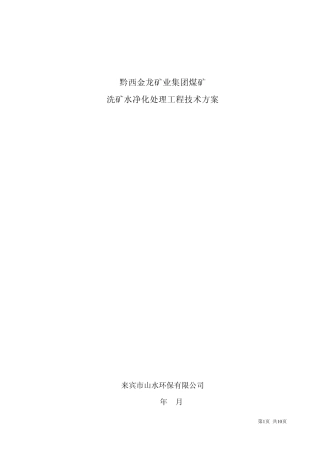 某矿业集团煤矿废水处理设计方案1