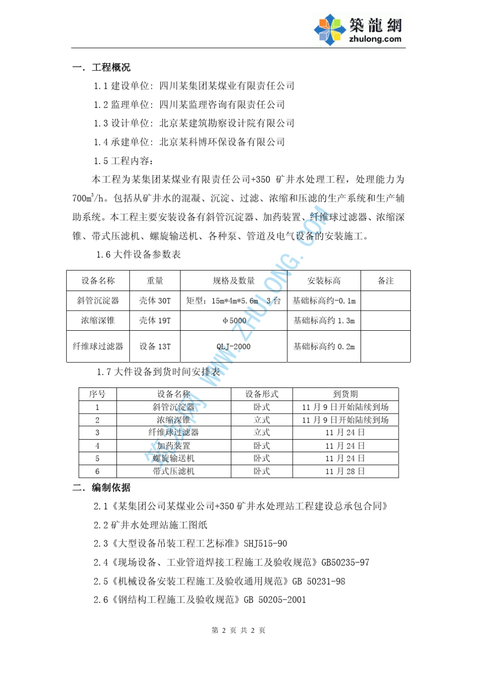 某矿井水处理设备安装方案_第2页