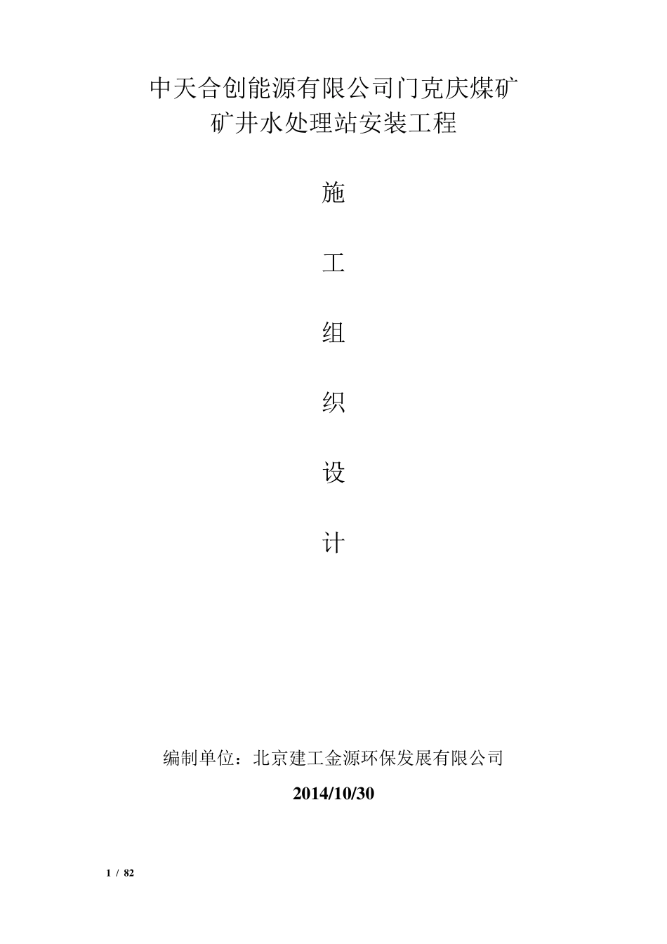 某矿井水处理站设备安装工程的施工组织设计_第1页