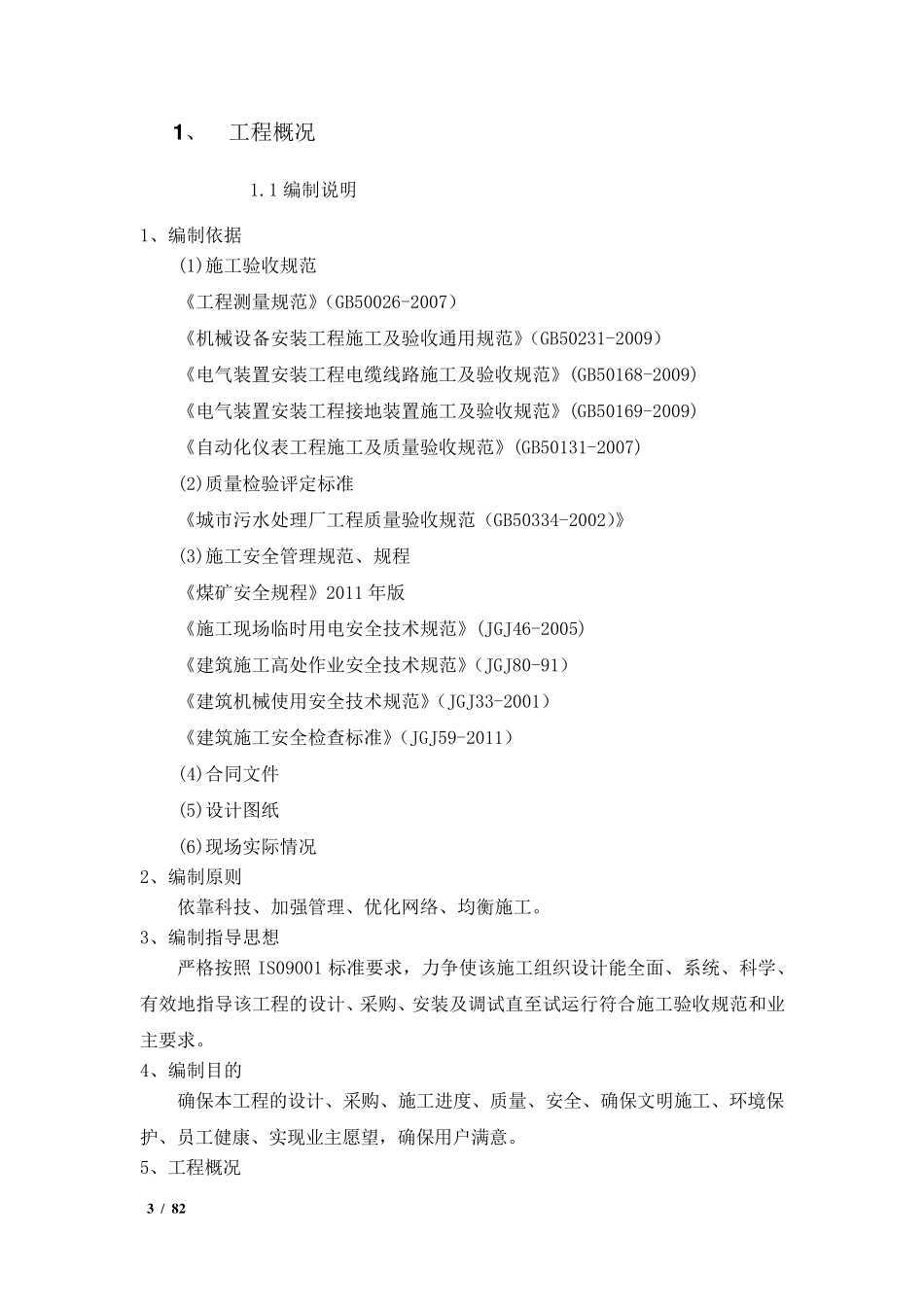 某矿井水处理站设备安装工程的施工组织设计_第3页