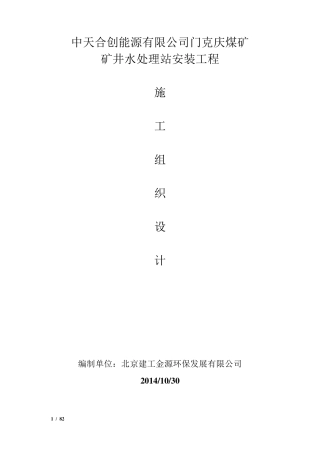 某矿井水处理站设备安装工程的施工组织设计