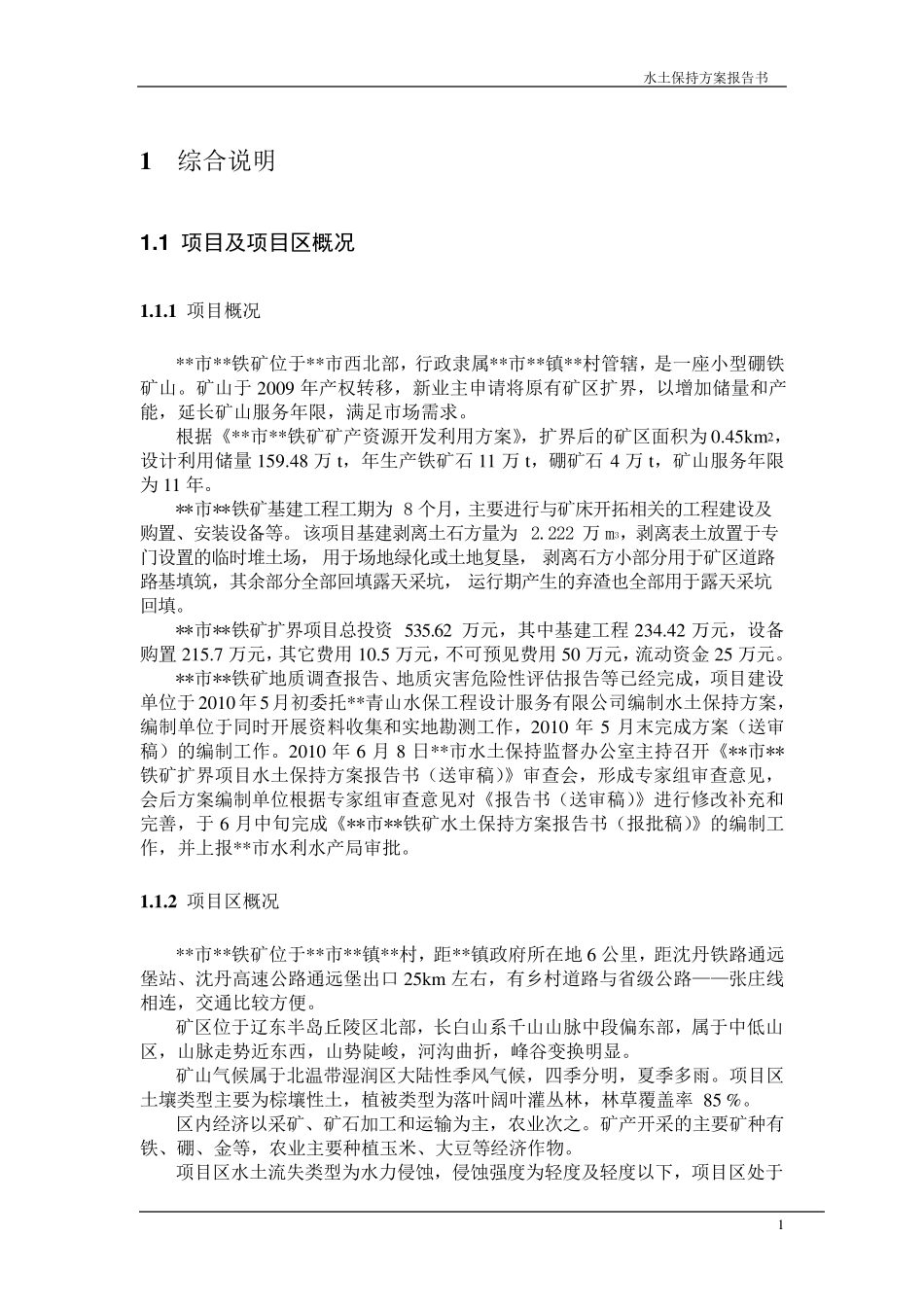 某矿山水土保持方案_第1页