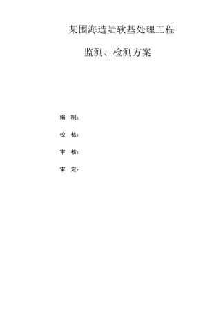 某码头项目陆域形成工程软基处理监测、检测方案
