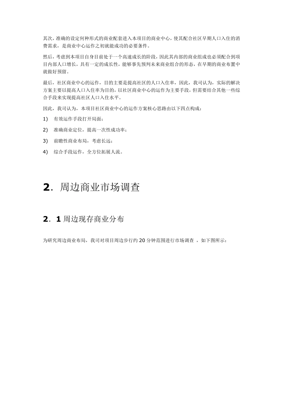 某社区商业之商业街招商方案_第2页