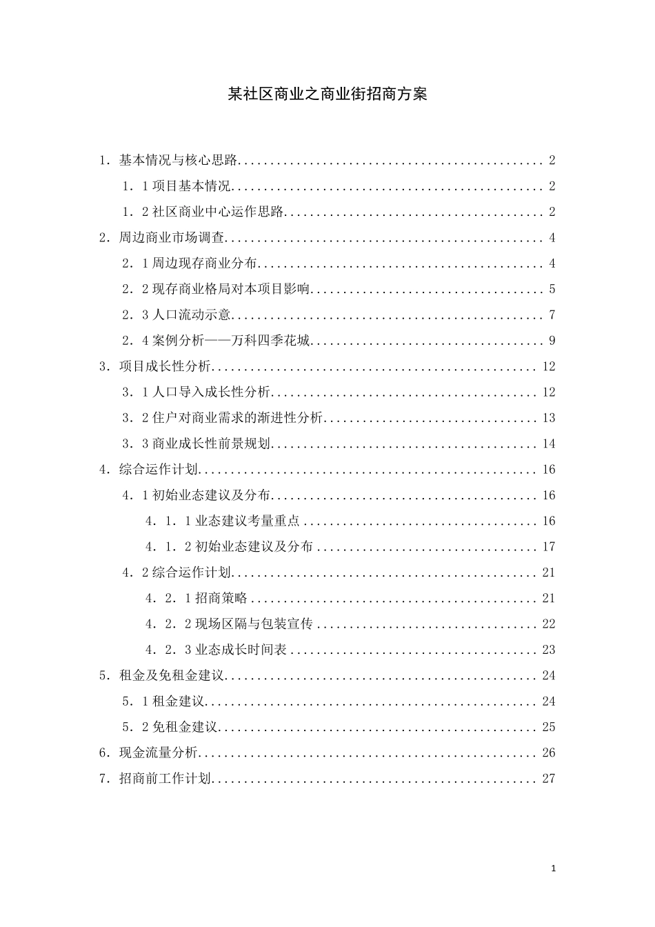 某社区商业招商方案_第1页