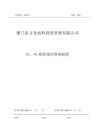 某私募股权投资基金PE投资项目管理制度