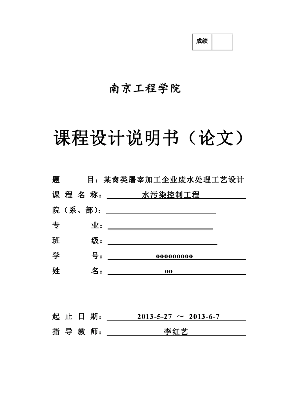 某禽类屠宰加工企业废水处理工艺设计wh_第1页