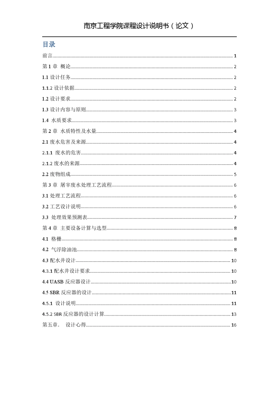 某禽类屠宰加工企业废水处理工艺设计wh_第2页