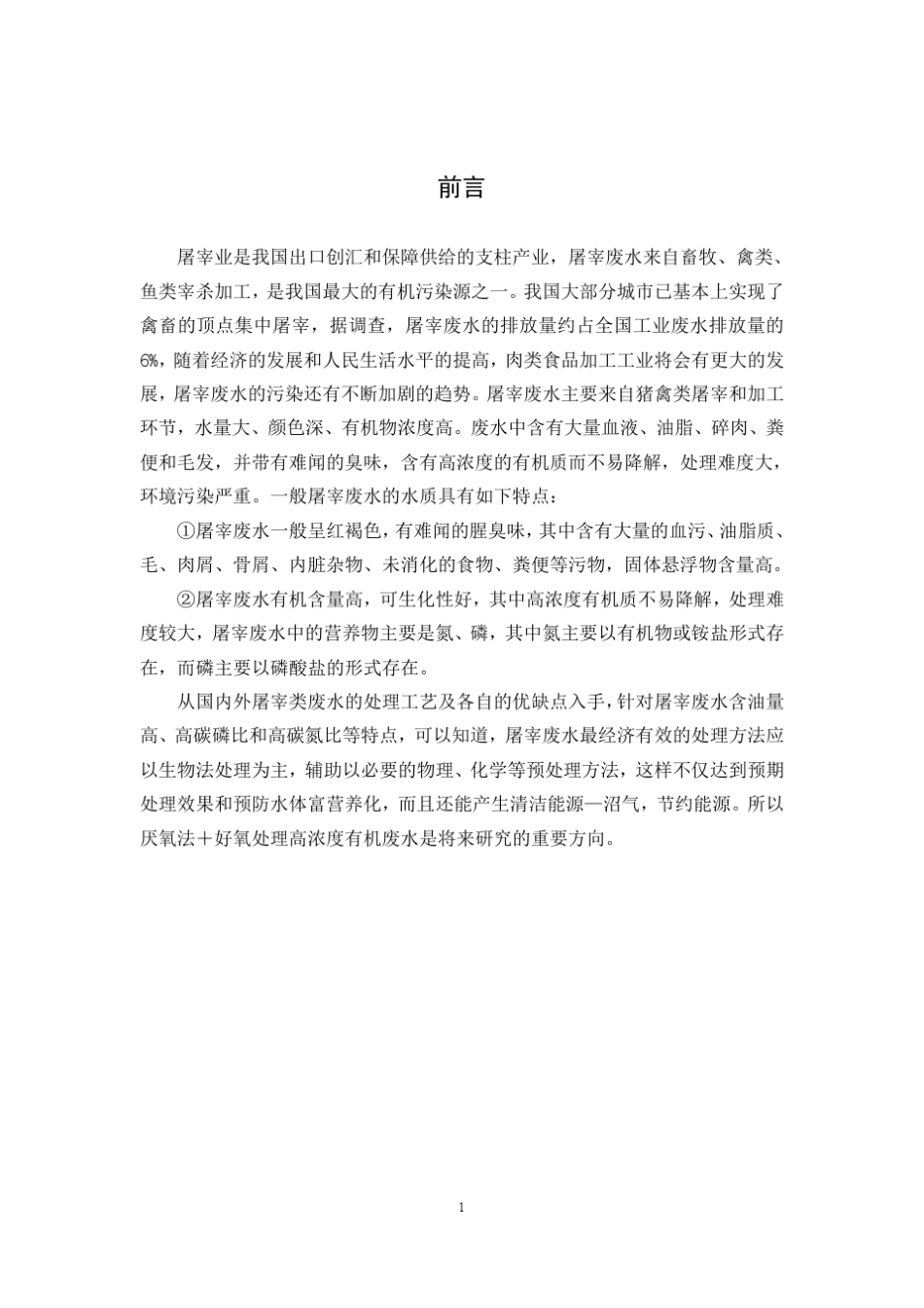 某禽类屠宰加工企业废水处理工艺设计wh_第3页