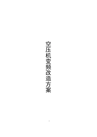 某空压机组变频改造技术方案