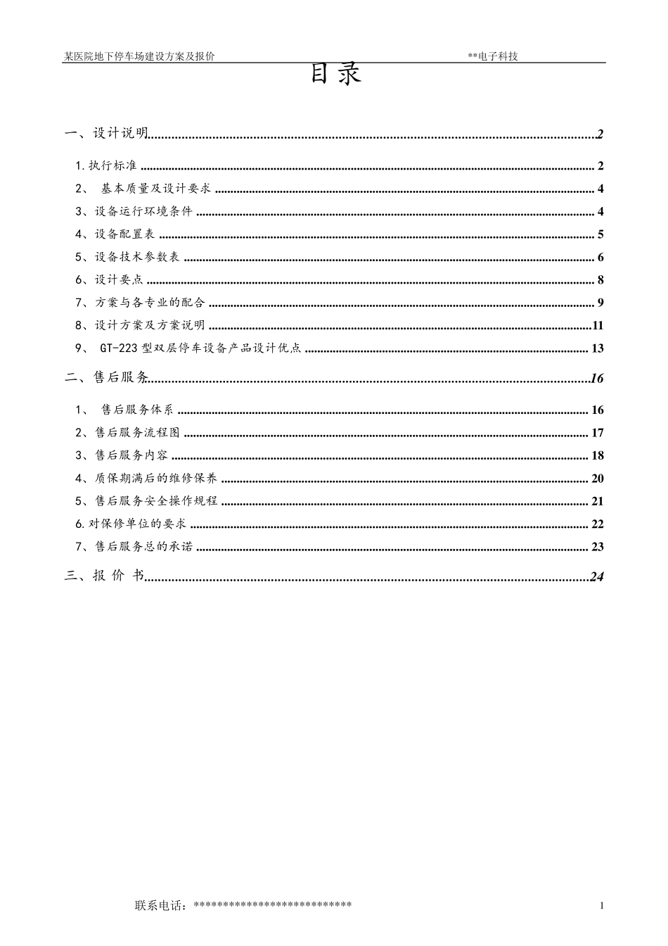 某立体车库设计方案及报价_第1页
