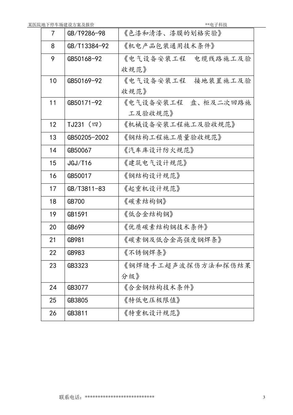 某立体车库设计方案及报价_第3页