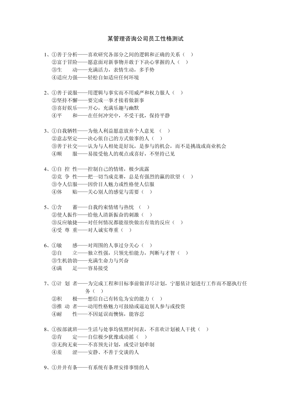 某管理咨询公司员工性格测试_第1页