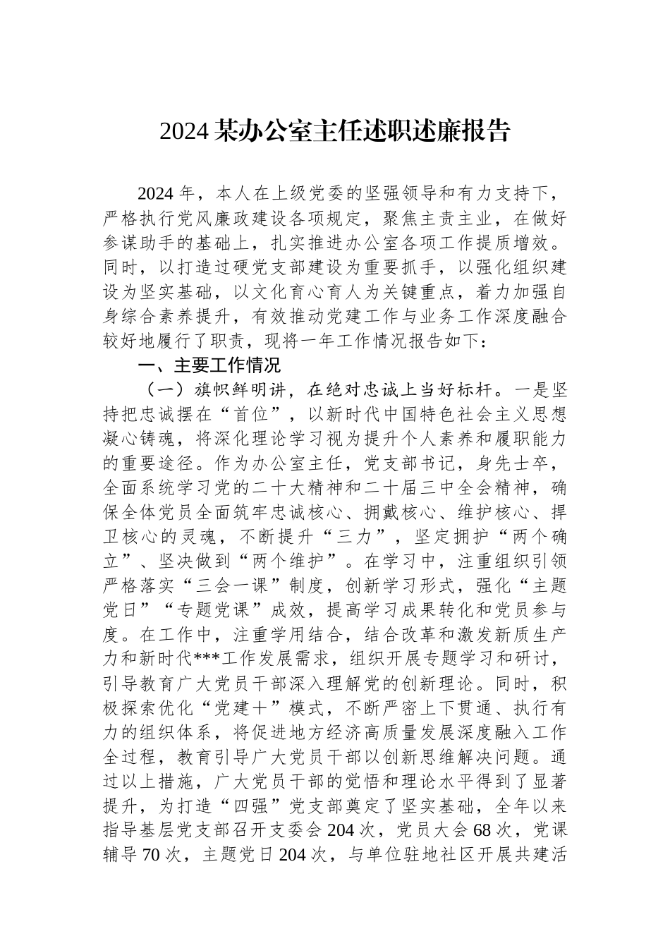 2024某办公室主任述职述廉报告_第1页