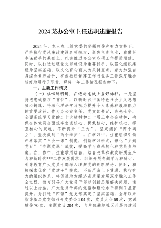 2024某办公室主任述职述廉报告