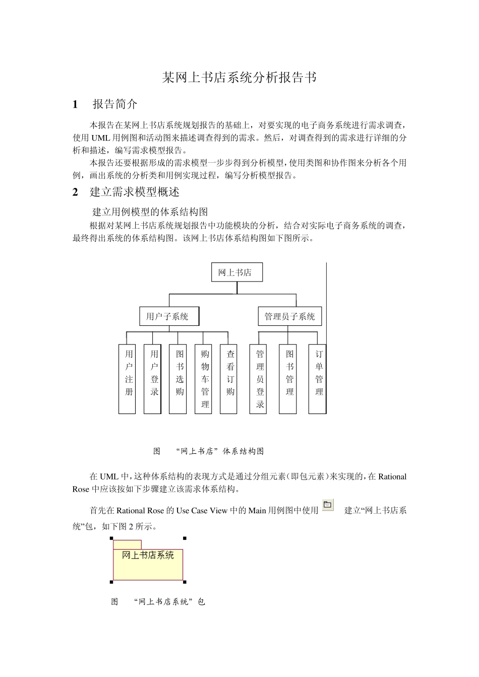 某网上书店系统分析报告书(带图)_第1页