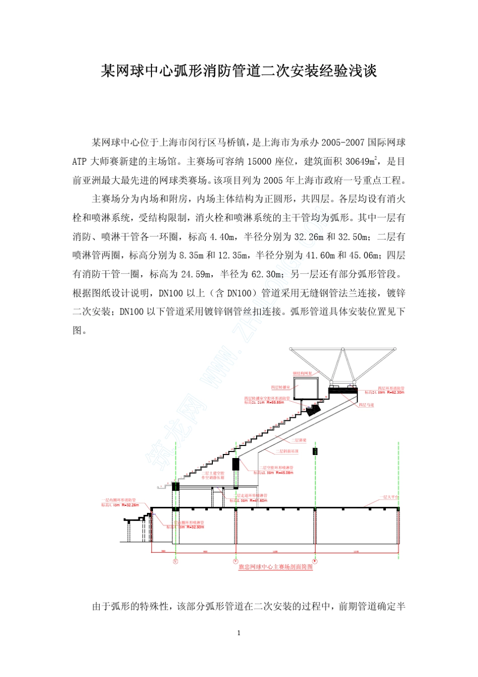 某网球中心弧形消防管道二次安装经验浅谈_第1页