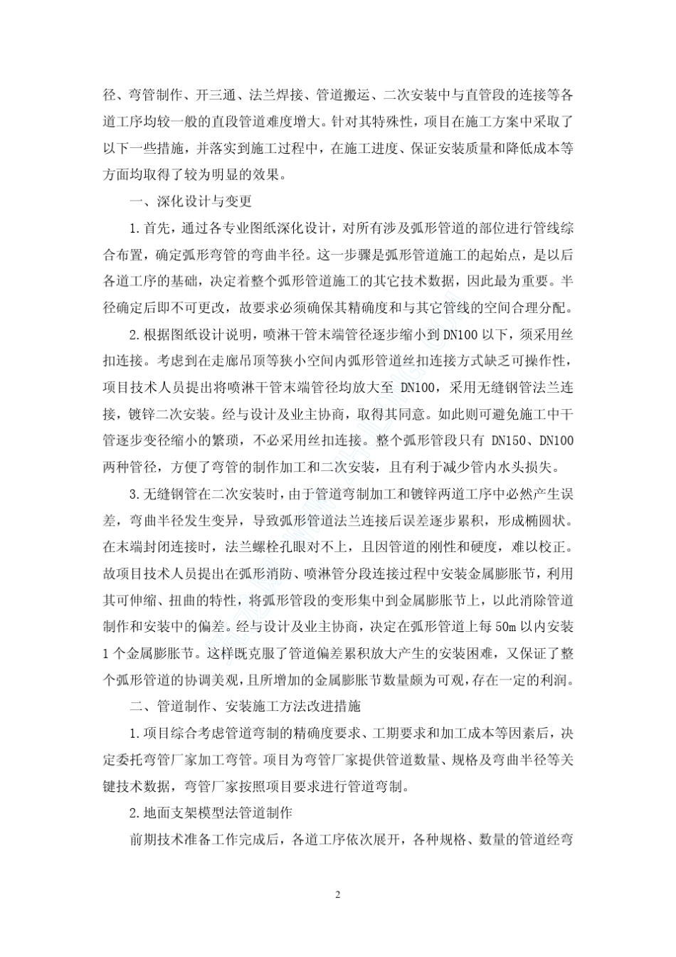 某网球中心弧形消防管道二次安装经验浅谈_第2页