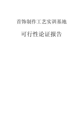 某职业技术学院首饰加工实训基地可行性报告