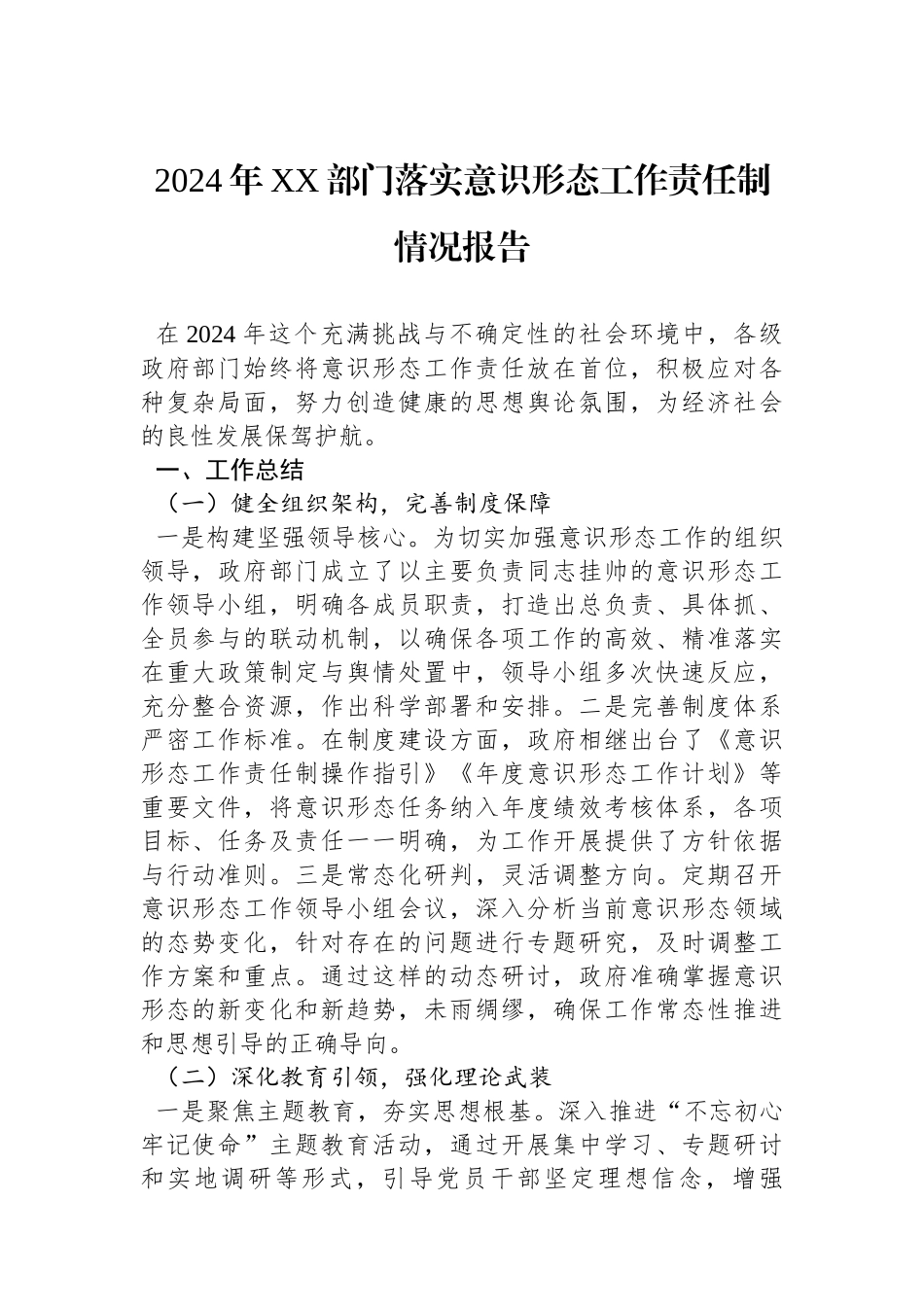 2024年XX部门落实意识形态工作责任制情况报告_第1页