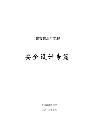 某自来水厂安全设计专篇