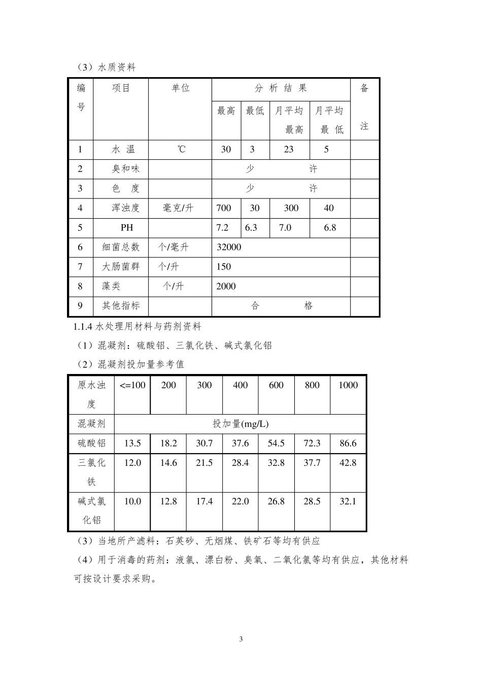 某自来水厂设计说明书_第3页