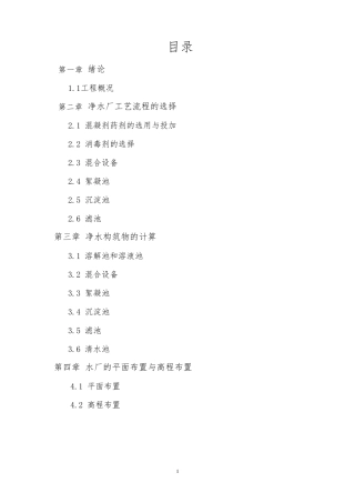 某自来水厂设计说明书