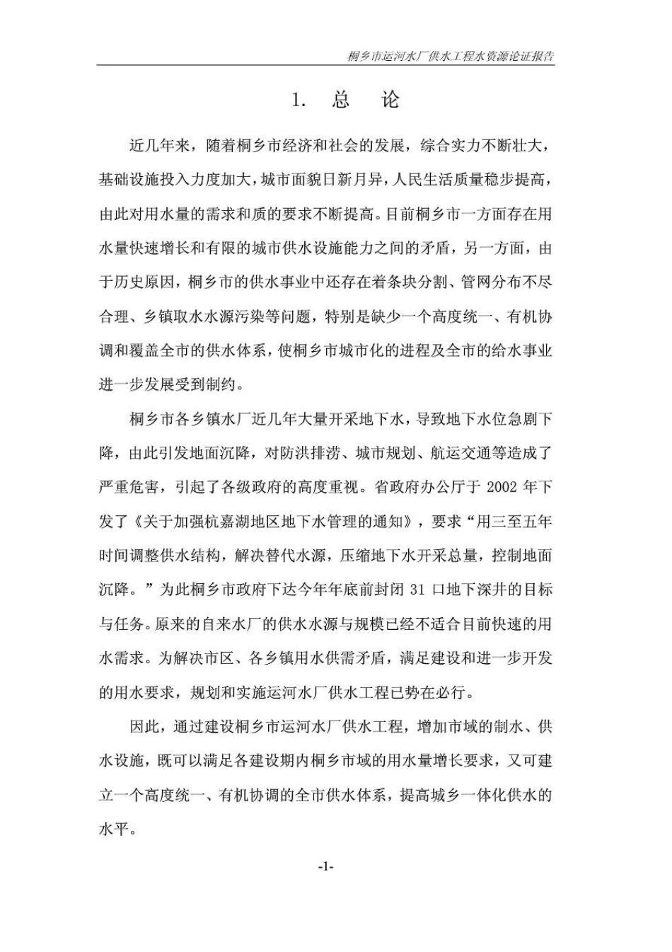 某自来水厂水资源论证报告_第1页