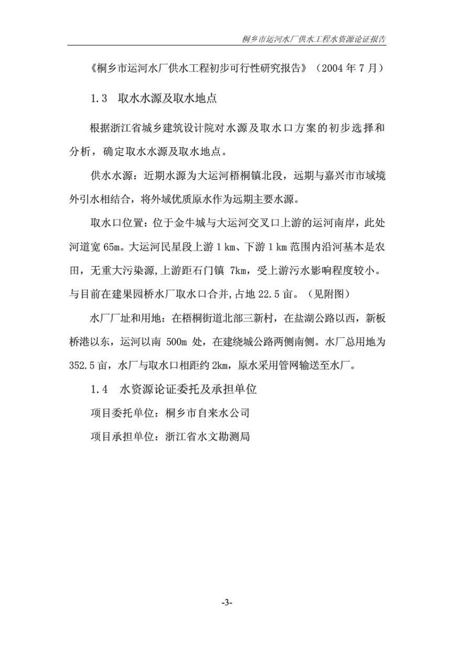 某自来水厂水资源论证报告_第3页