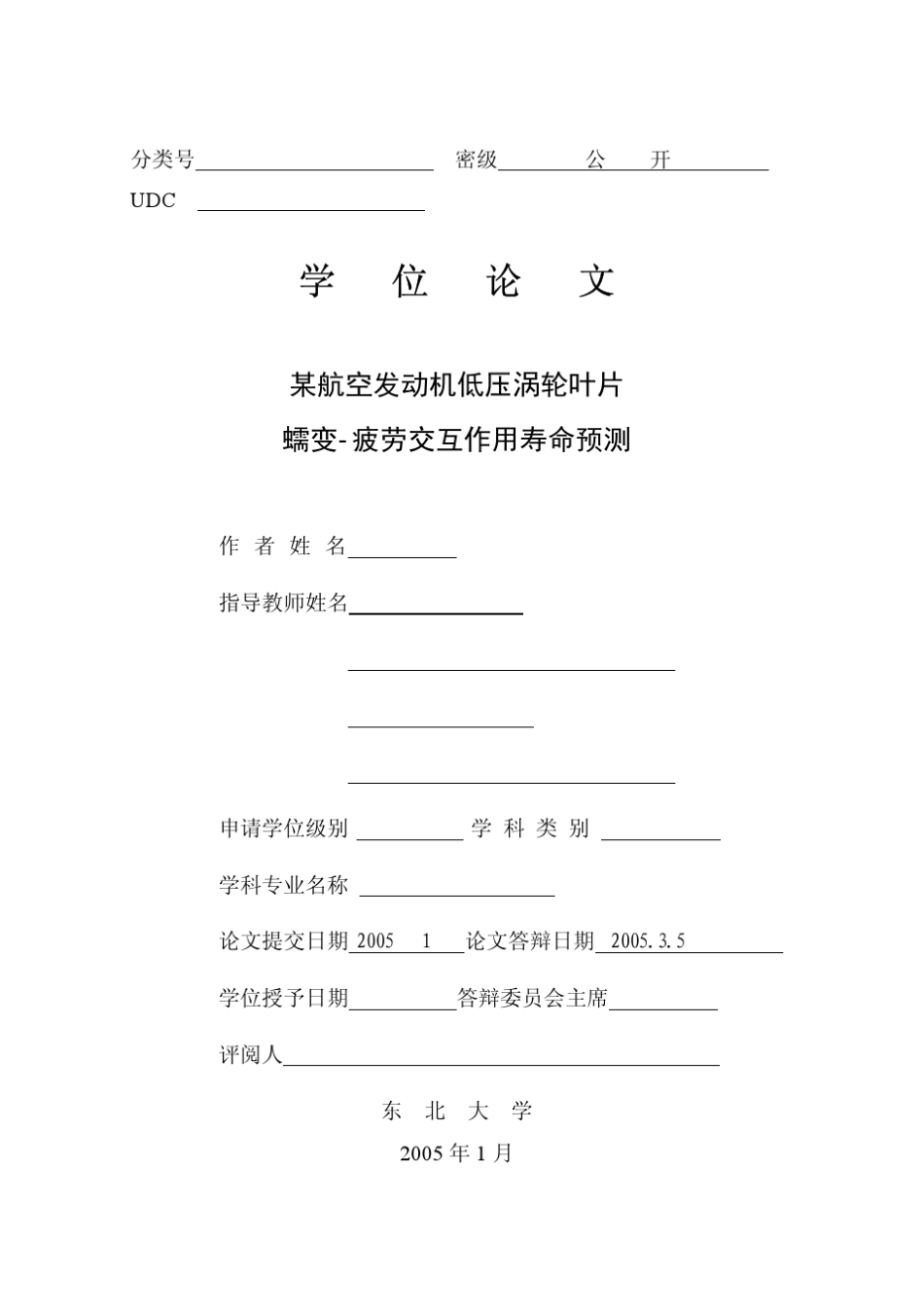 某航空发动机低压涡轮叶片蠕变疲劳交互作用寿命预测_第1页