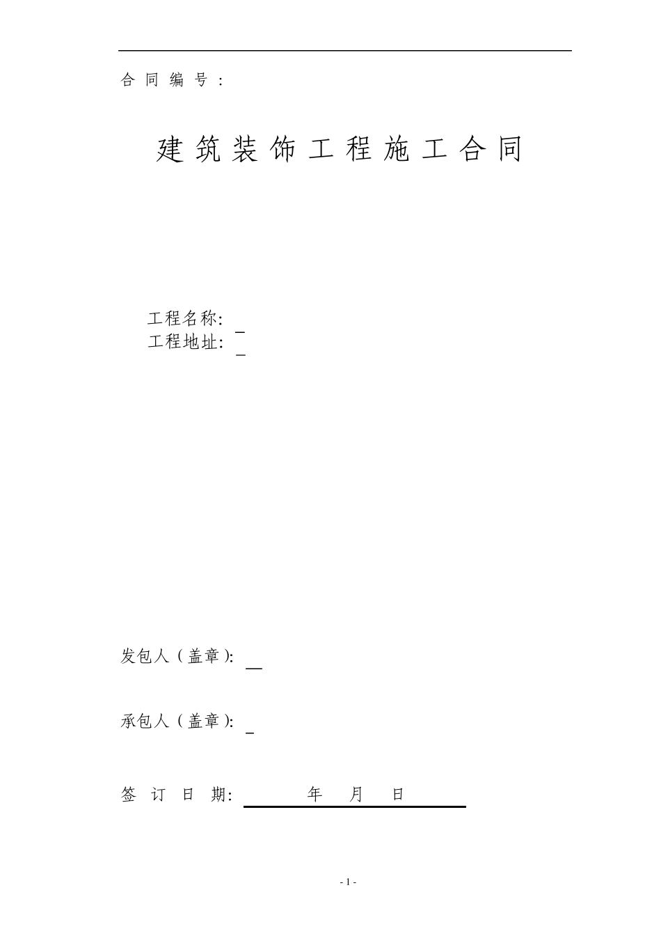 某装修合同协议书_第1页